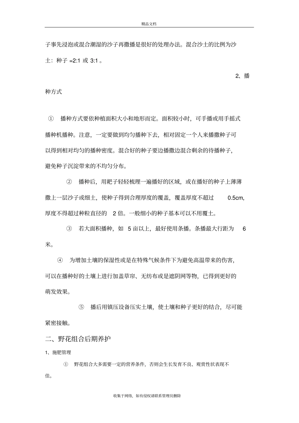 野花组合种子播种及后期养护教学文案_第3页