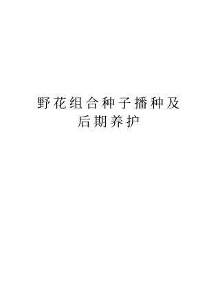 野花组合种子播种及后期养护教学文案