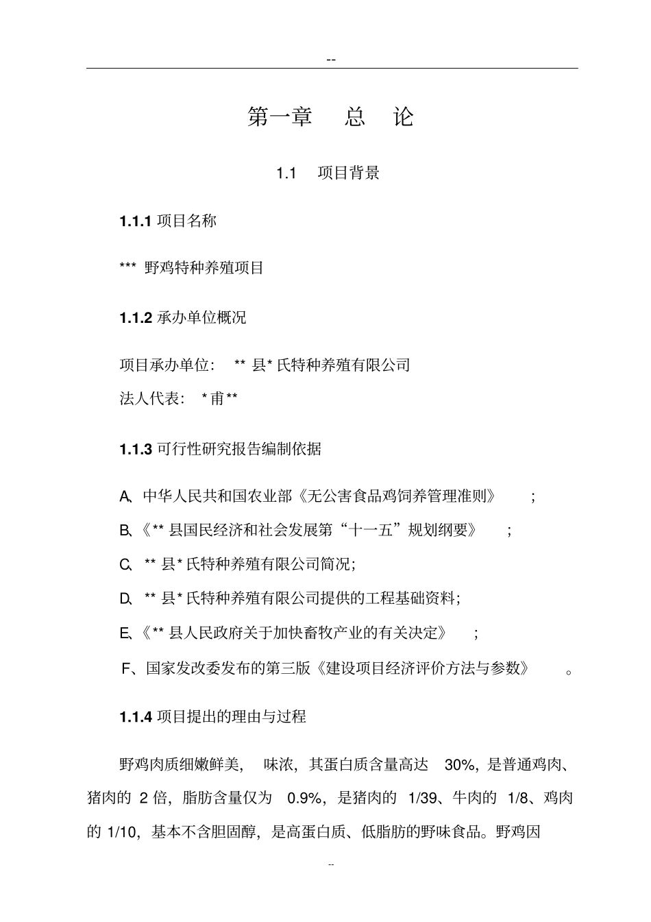 野鸡特种养殖项目可行性研究报告_第1页