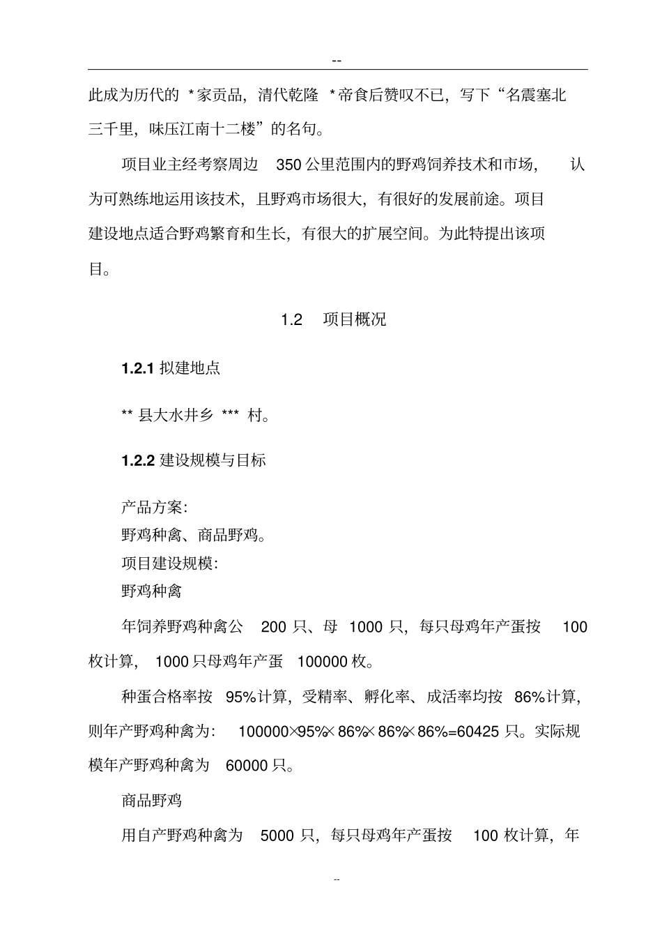 野鸡特种养殖项目可行性研究报告_第2页