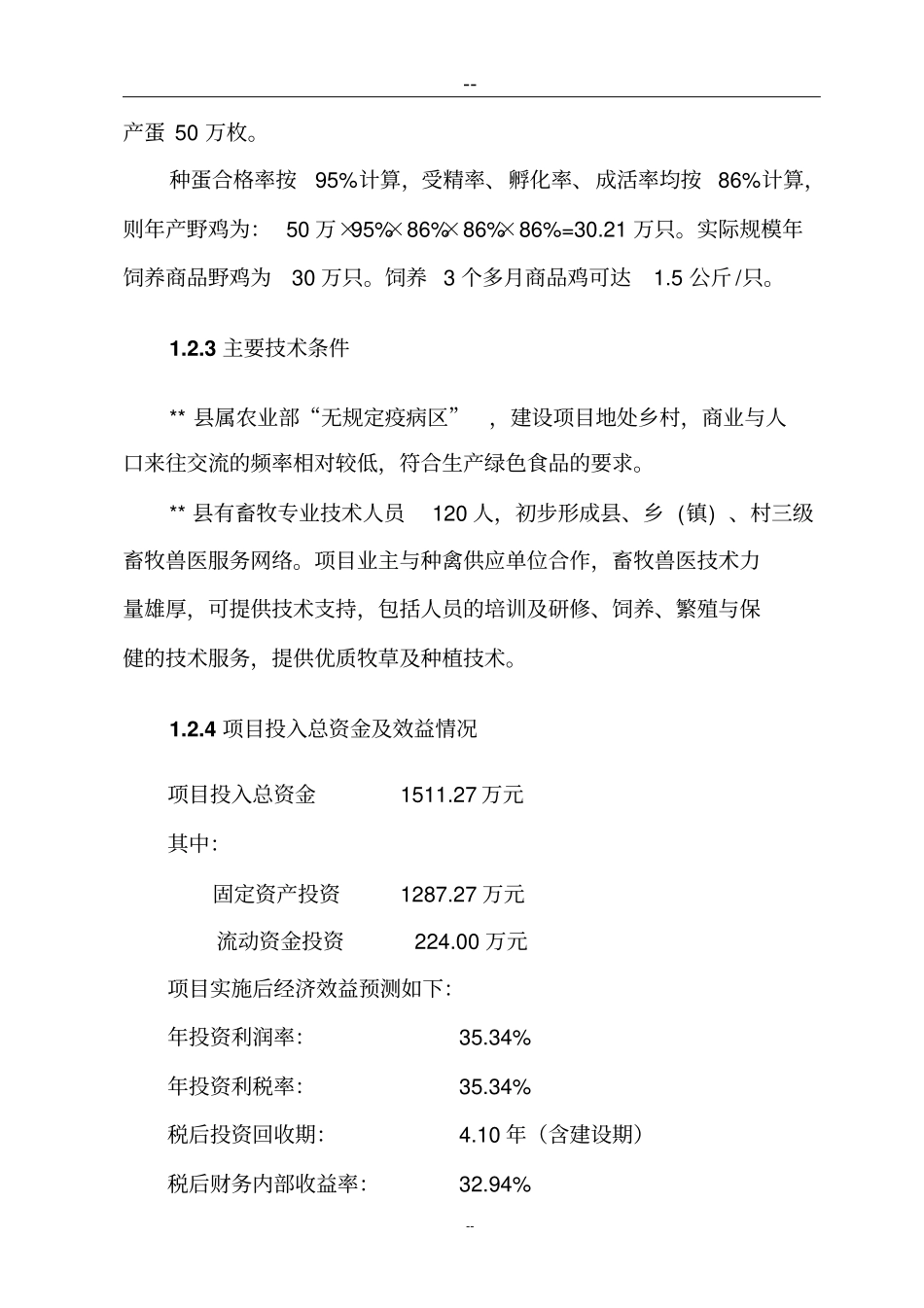 野鸡特种养殖项目可行性研究报告_第3页