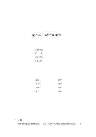 量产车主观评价标准