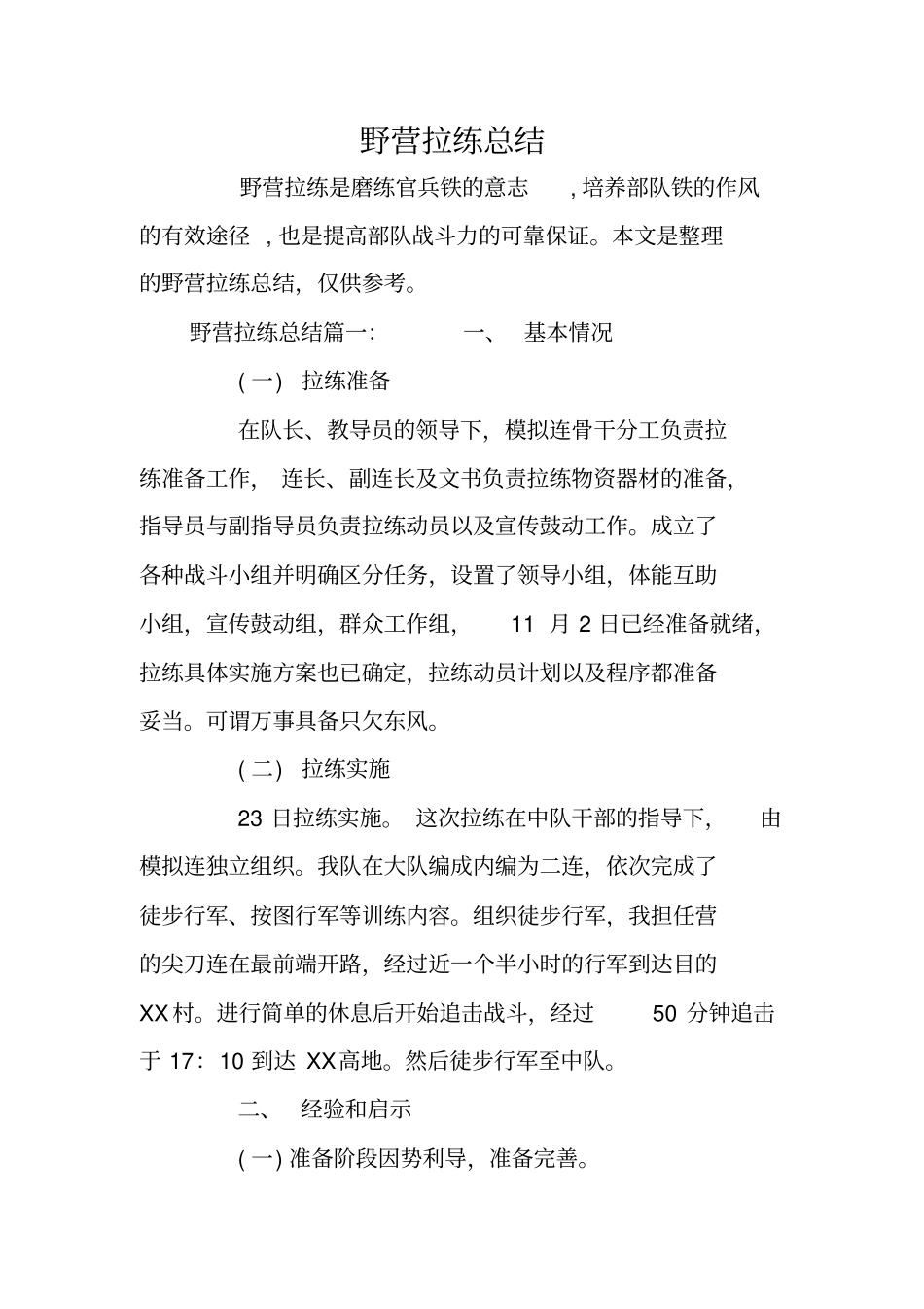 野营拉练总结_第1页