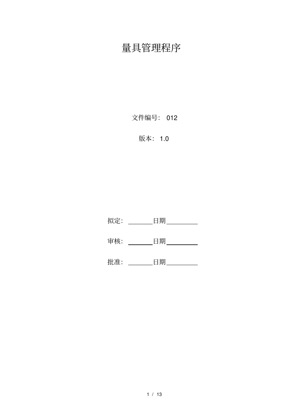 量具管理程序_第1页
