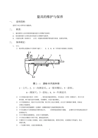 量具维护保养规定