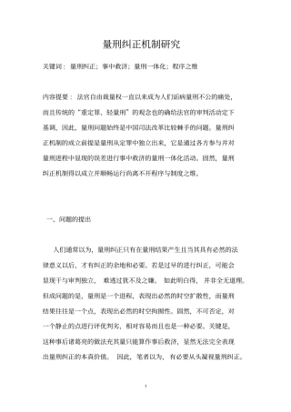 量刑纠正机制研究