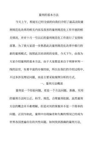 量刑的基本方法