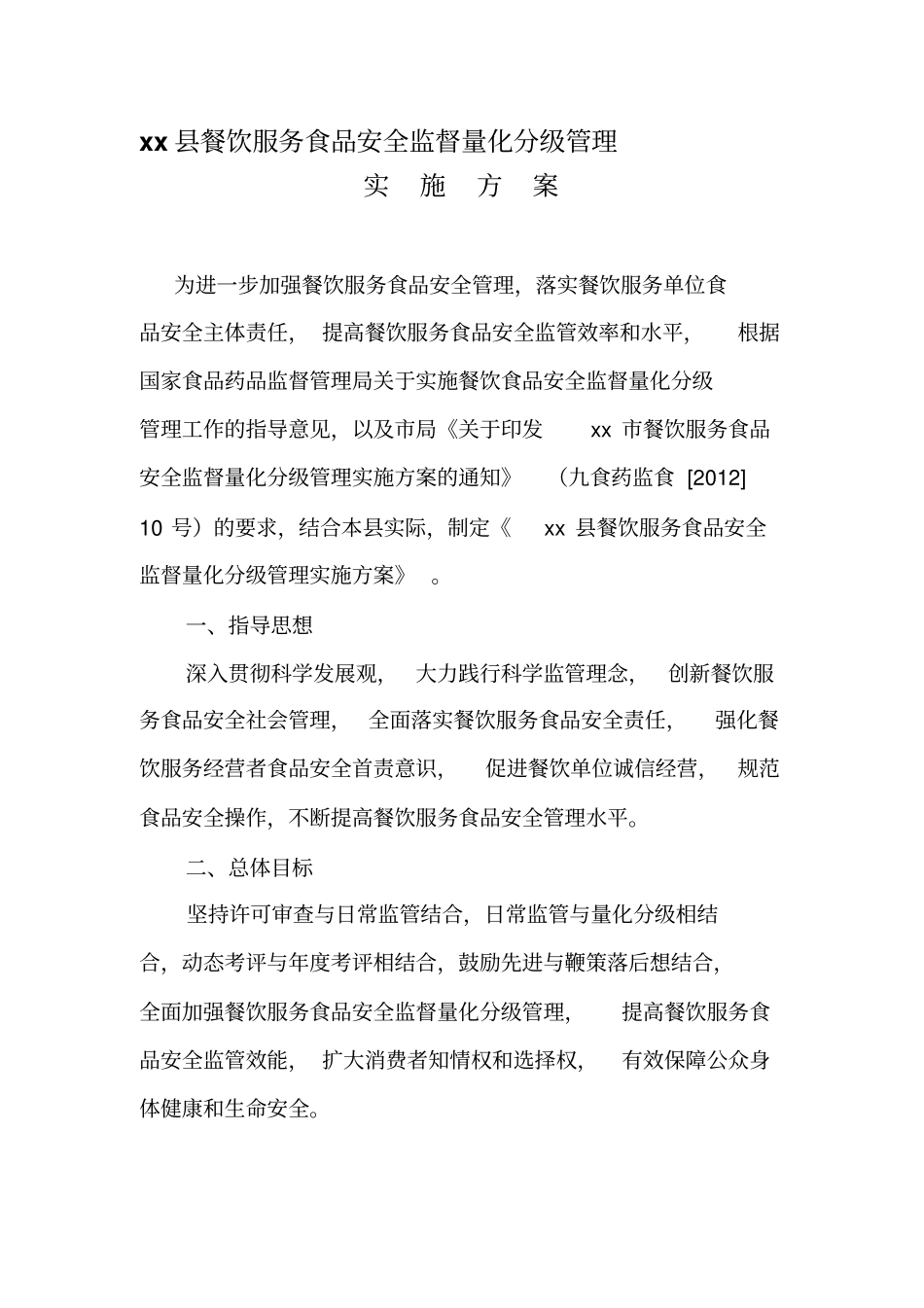 量化分级管理实施方案_第1页