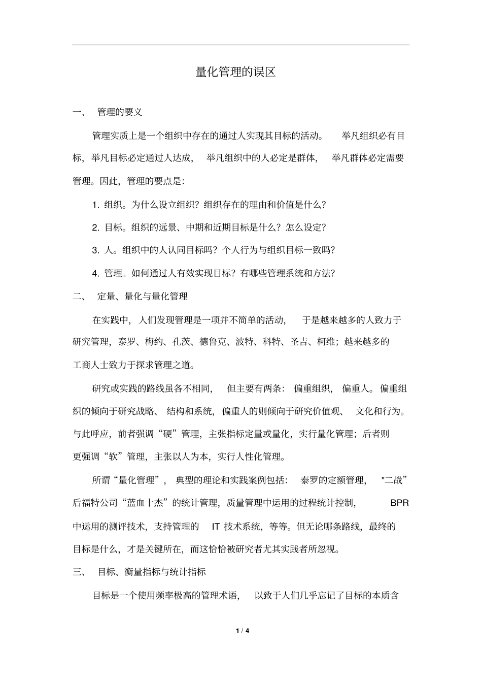 量化管理的误区_第1页