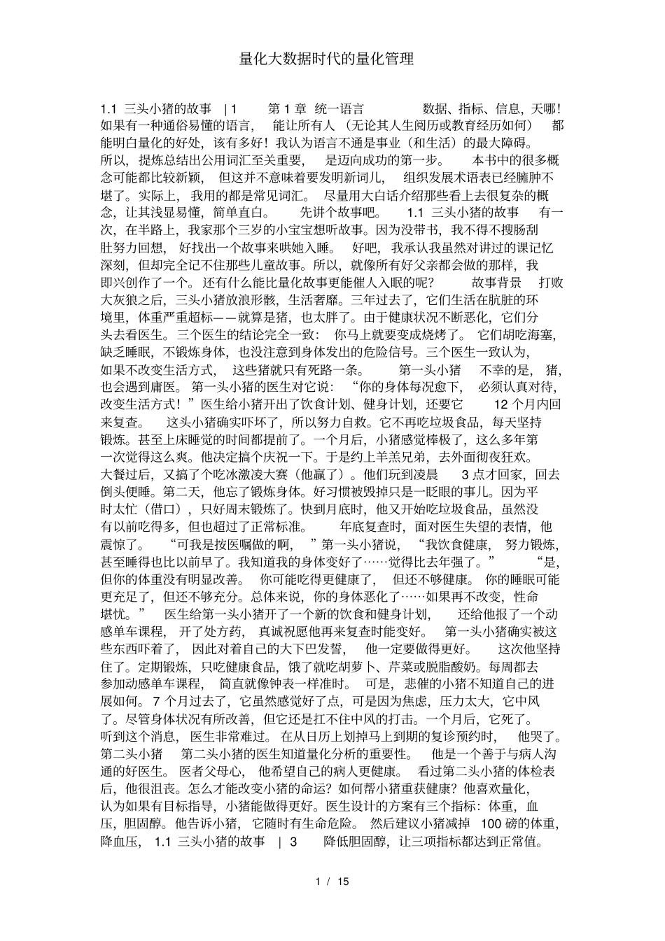 量化大数据时代的量化管理_第1页