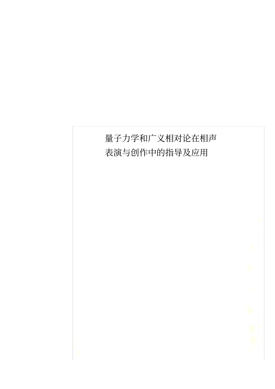 量子力学和广义相对论在相声表演与创作中的指导及应用_第2页
