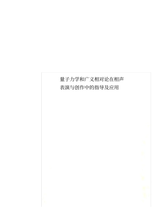 量子力学和广义相对论在相声表演与创作中的指导及应用