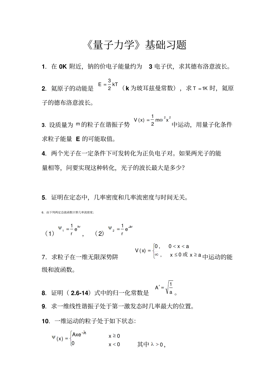 量子力学基础习题_第1页