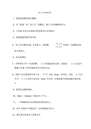量子力学基础简答题经典