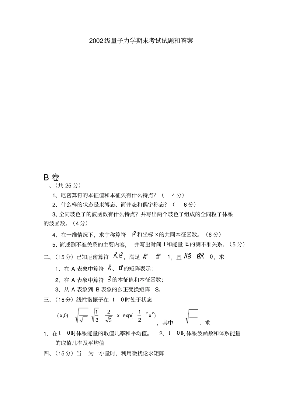 量子力学试题及答案_第1页