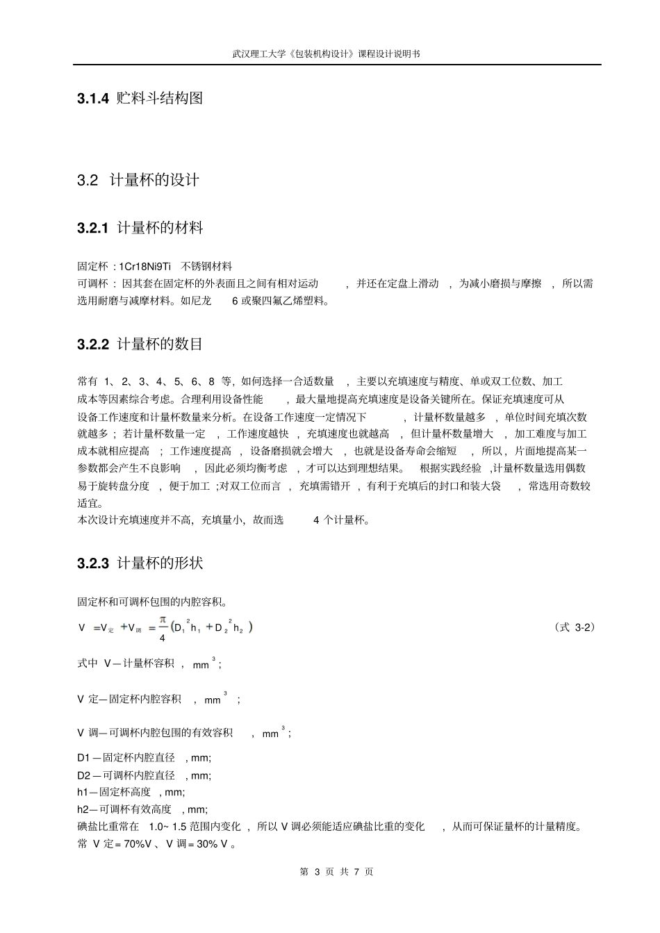 量杯式计量装置的设计_第3页