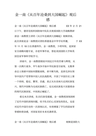 金一南从百年沧桑到大国崛起观后感