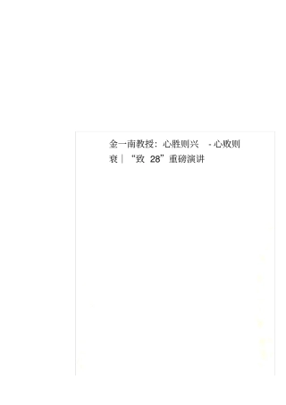 金一南教授：心胜则兴-心败则衰｜致28重磅演讲