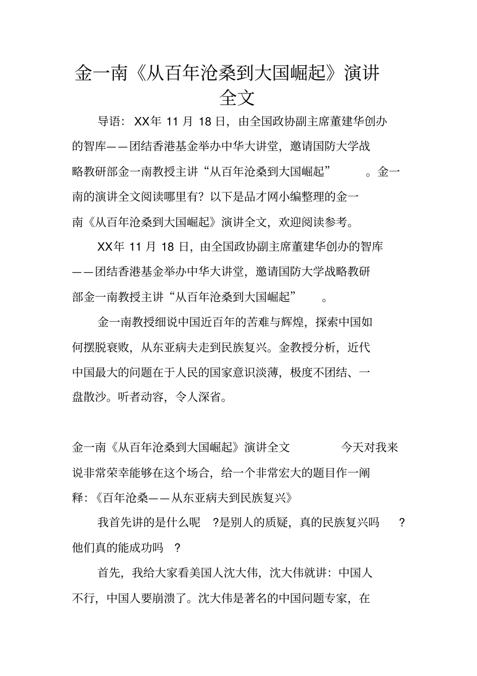 金一南从百年沧桑到大国崛起演讲全文_第1页