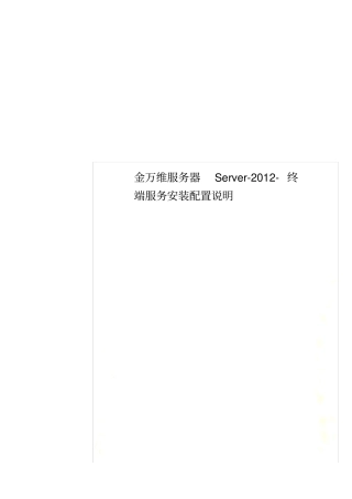 金万维服务器Server-201终端服务安装配置说明