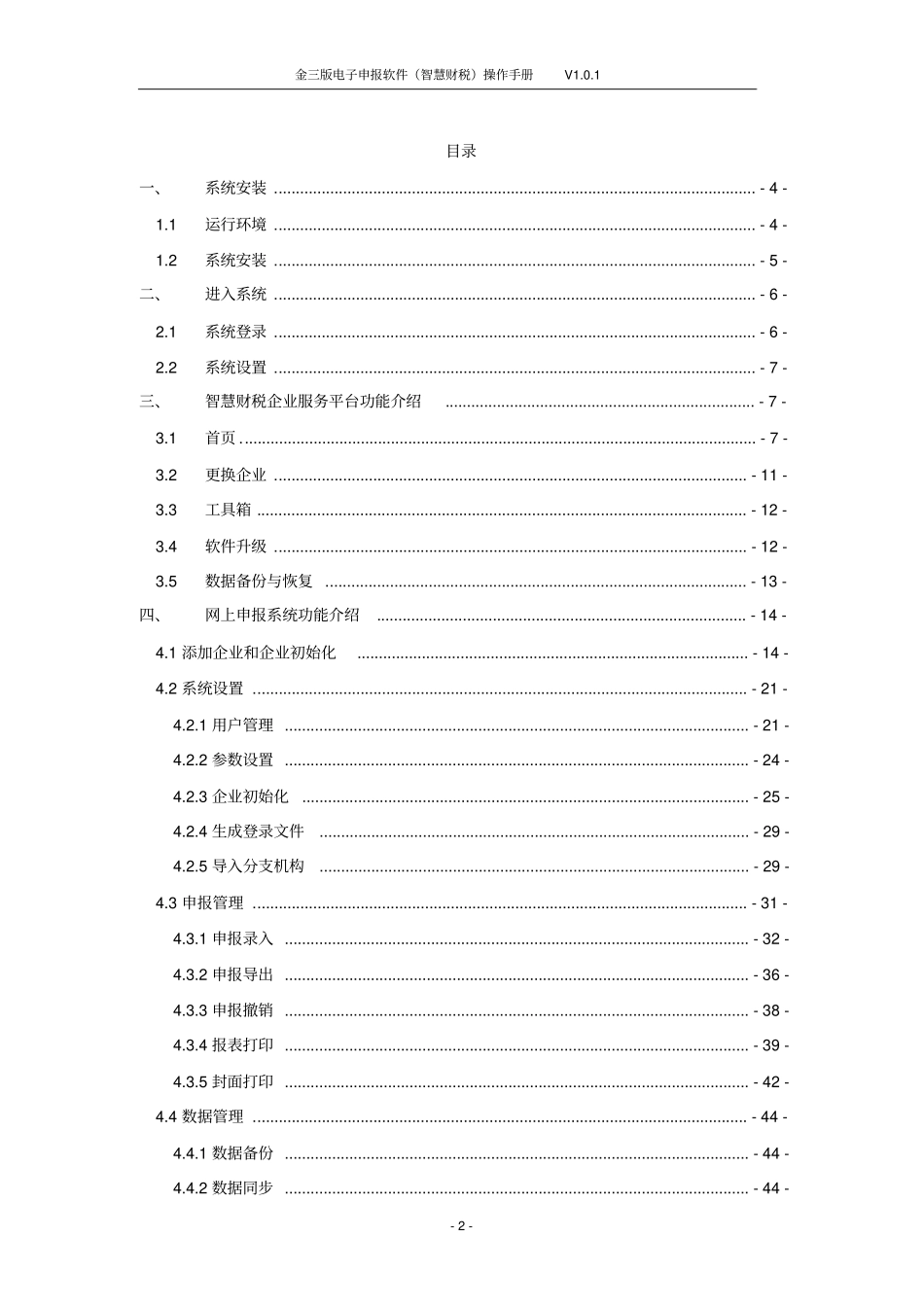 金三版电子申报软件智慧财税操作手册_第2页