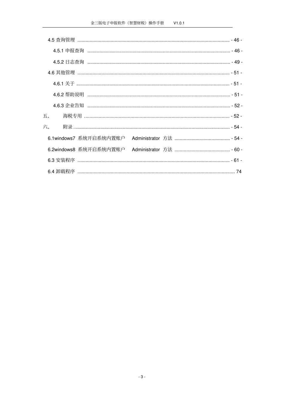 金三版电子申报软件智慧财税操作手册_第3页
