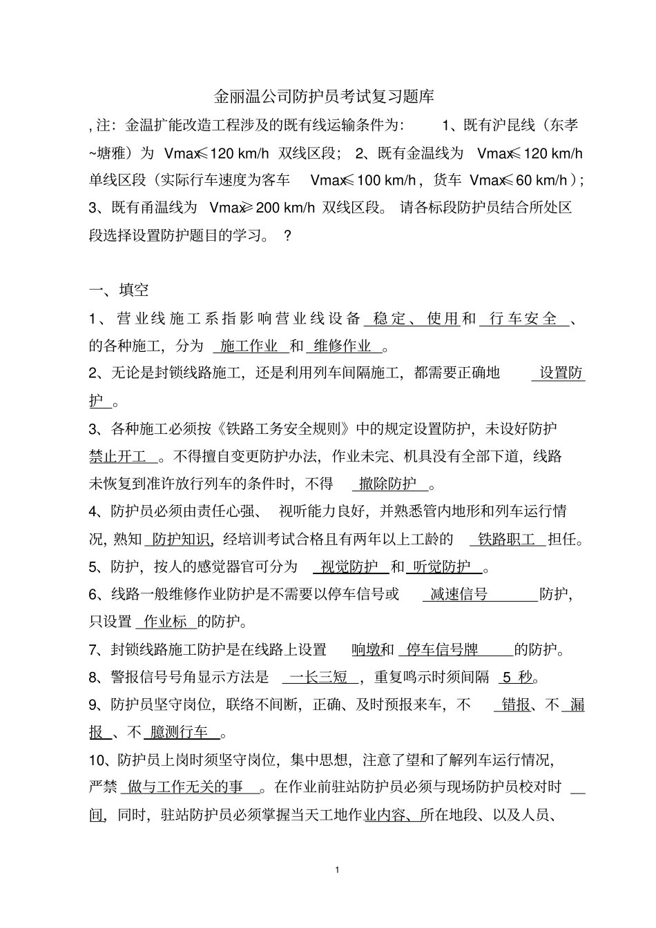 金丽温公司防护员考试复习题库_第1页