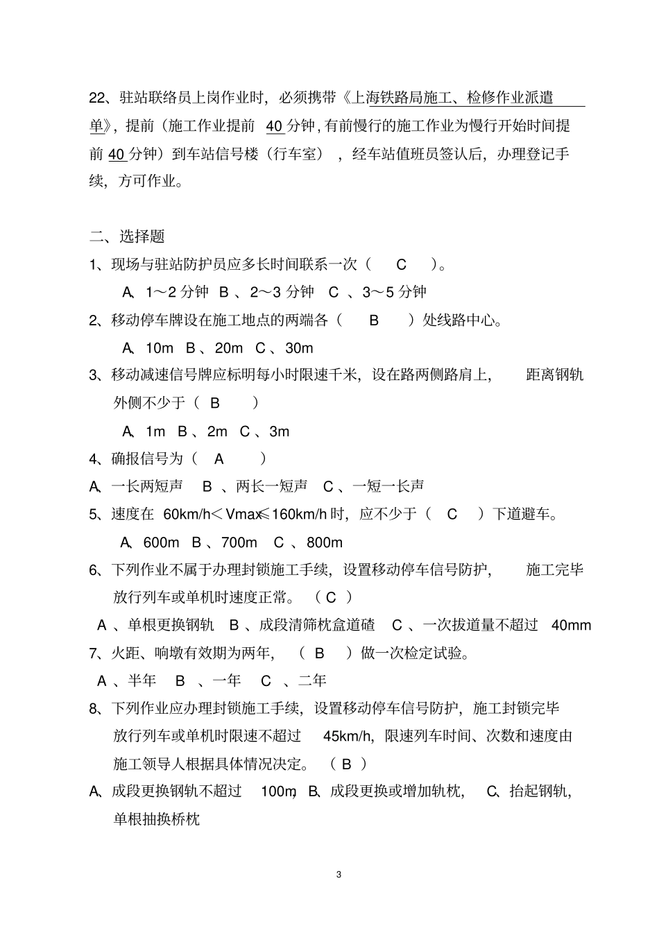 金丽温公司防护员考试复习题库_第3页