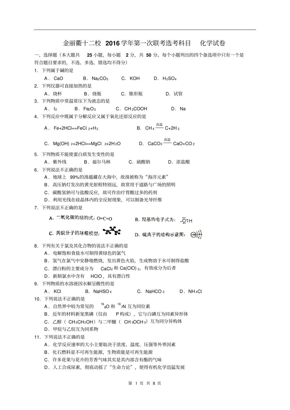 金丽衢十二校2016年8月第一次联考选考科目化学试卷分析_第1页