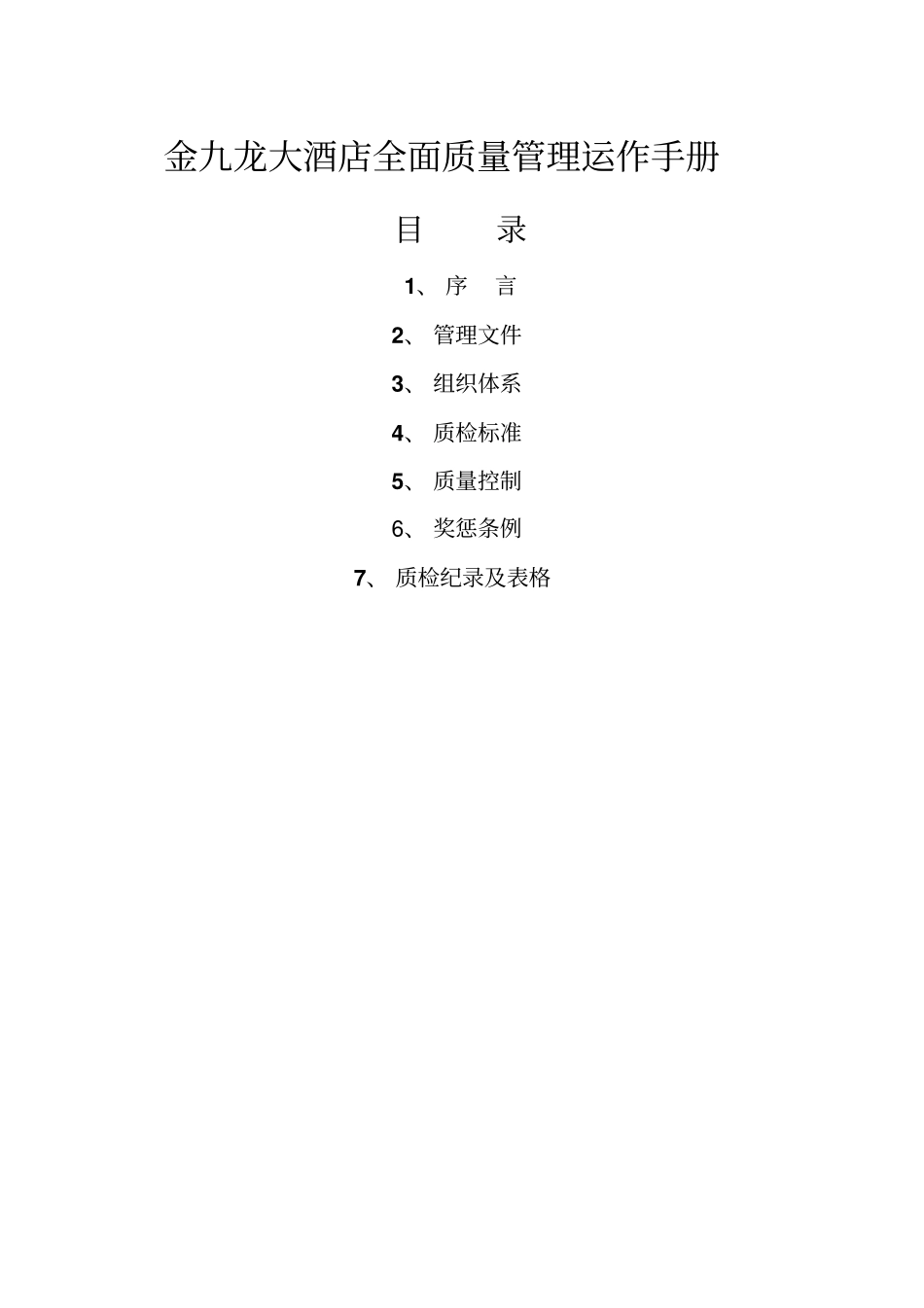金九龙大酒店全面质量管理运作手册_第1页