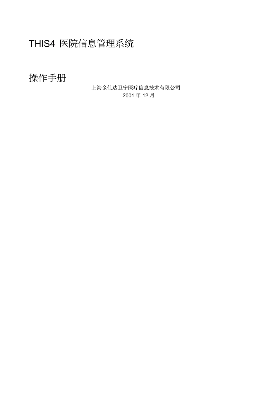 金仕达卫宁THIS医院信息管理系统操作手册医技收费操作手册_第1页