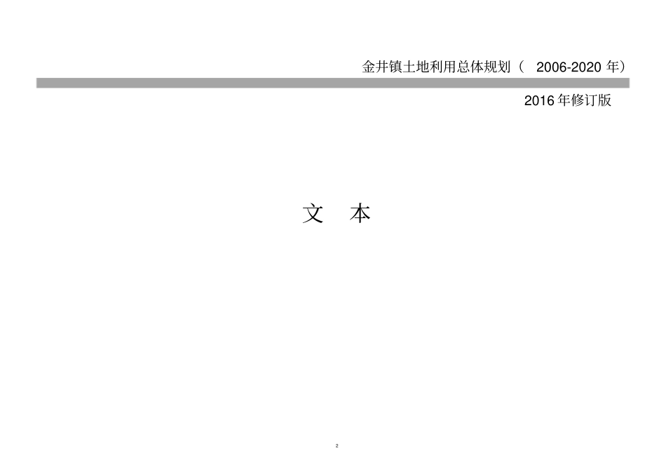 金井镇土地利用总体规划2002020年_第2页