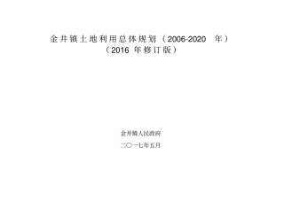 金井镇土地利用总体规划2002020年