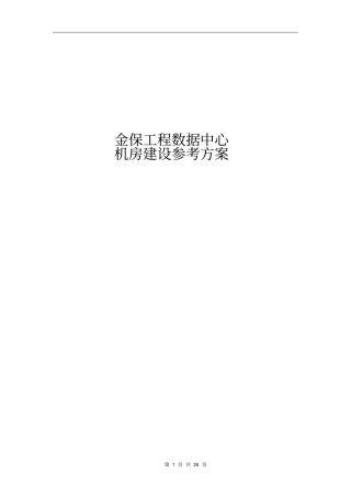 金保工程数据中心机房建设方案