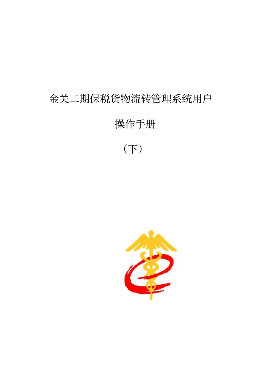 金关二期保税货物流转管理系统用户_第1页