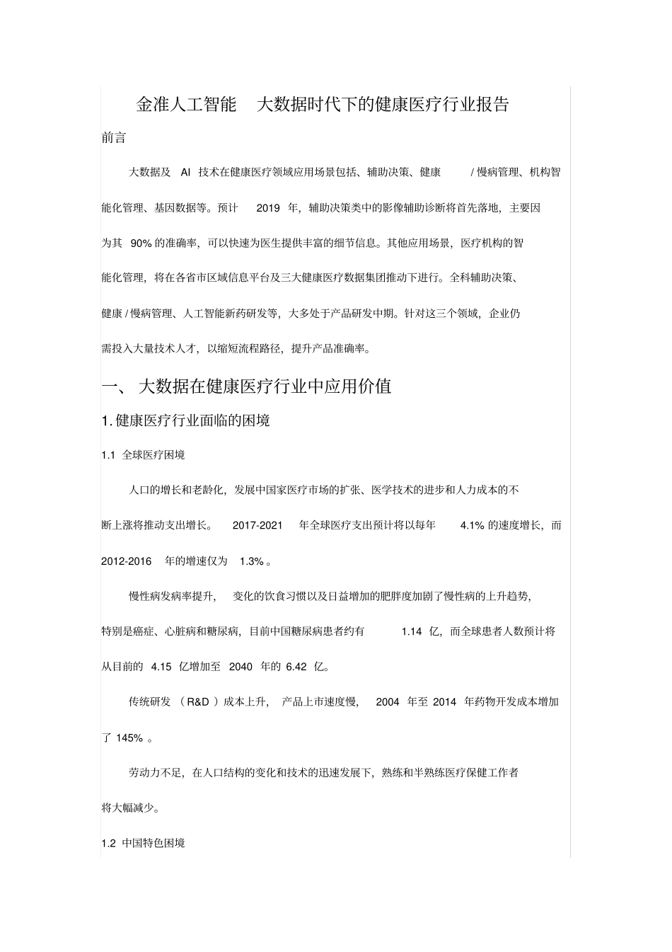 金准人工智能-大数据时代下的健康医疗行业报告_第1页