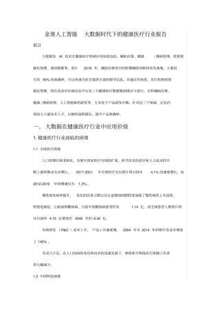 金准人工智能-大数据时代下的健康医疗行业报告