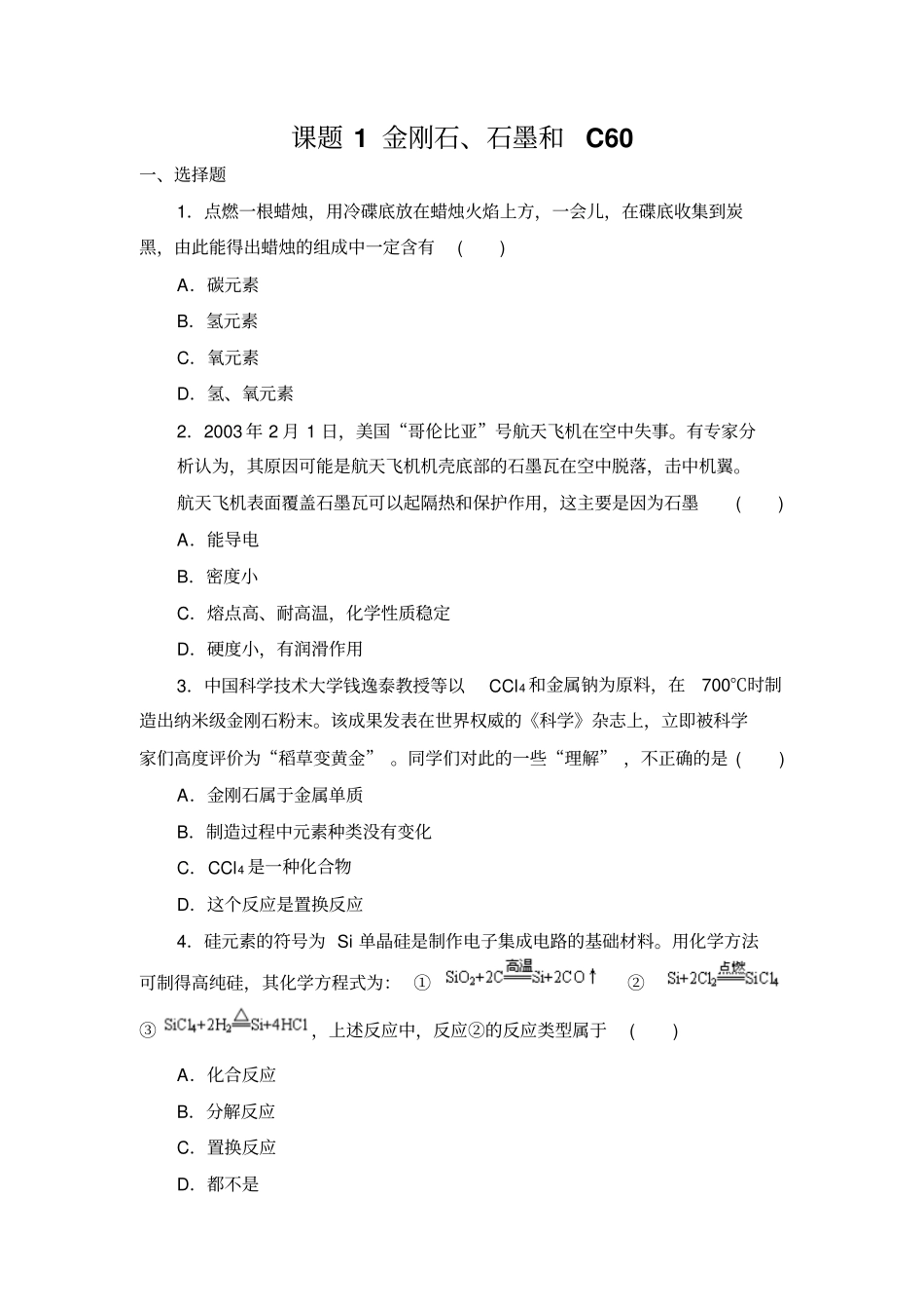 金刚石、石墨和C60习题_第1页