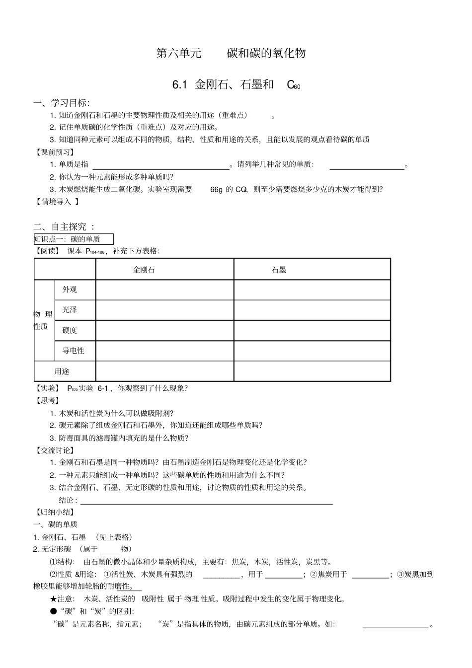 金刚石、石墨和C60导学案_第1页