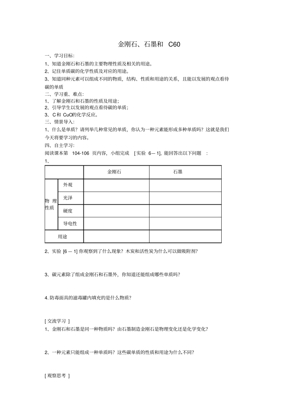 金刚石、石墨和C60导学案九_第1页