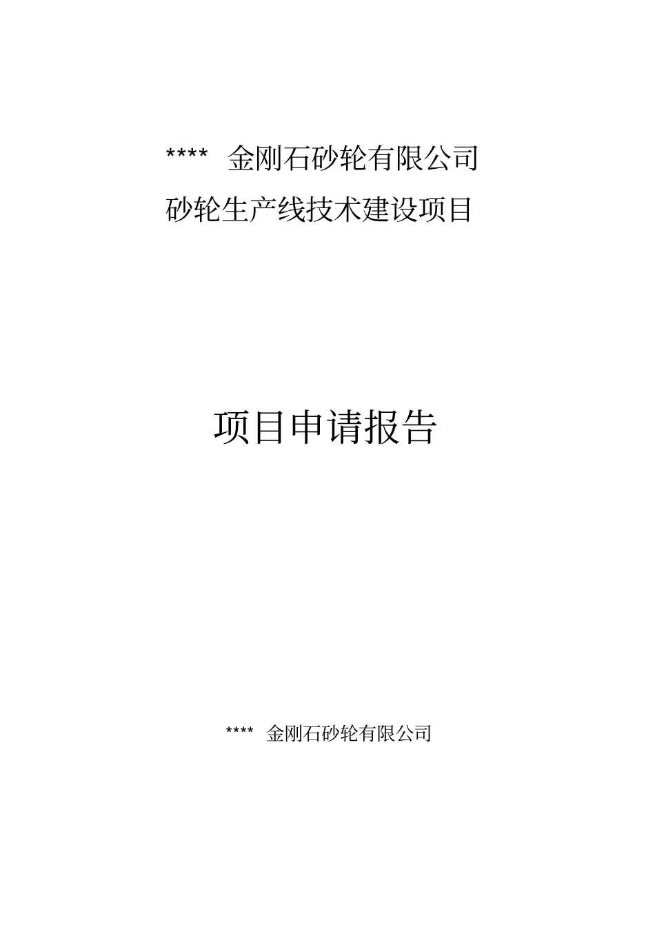 金刚石砂轮有限公司砂轮生产线技术建设项目申请报告_第1页