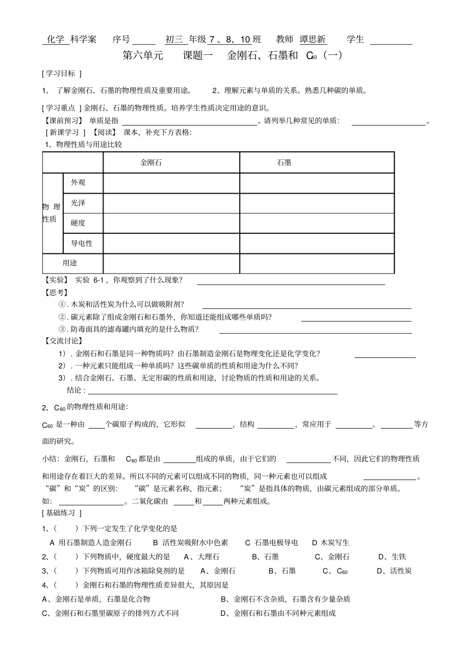 金刚石、石墨和C60导学案六_第1页