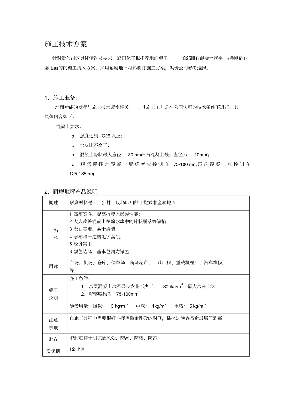 金刚砂+耐磨硬化地坪施工方案_第2页