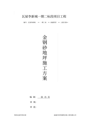 金刚砂地面施工方案