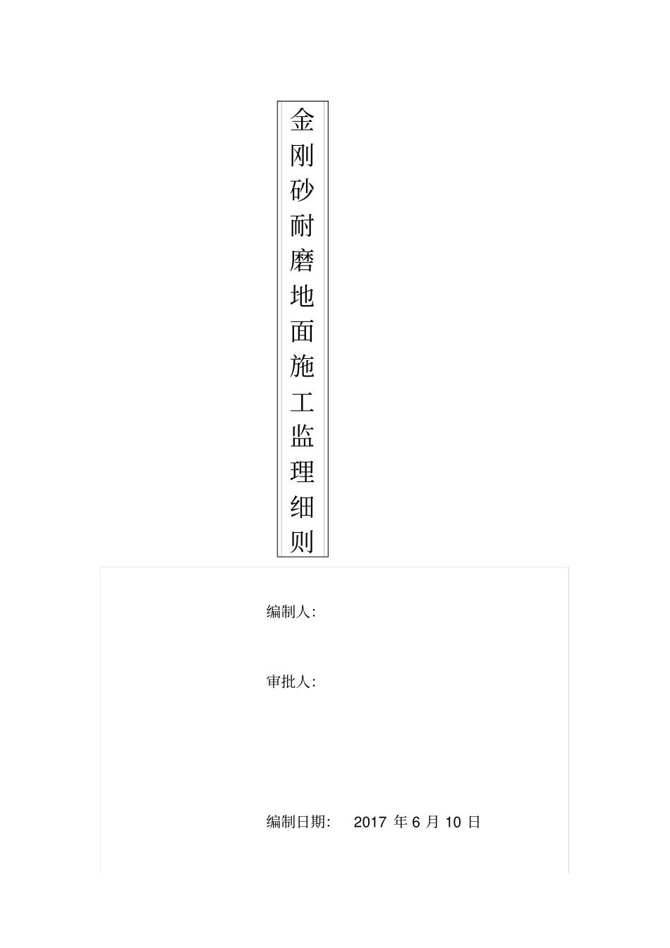 金刚砂地面监理细则_第1页