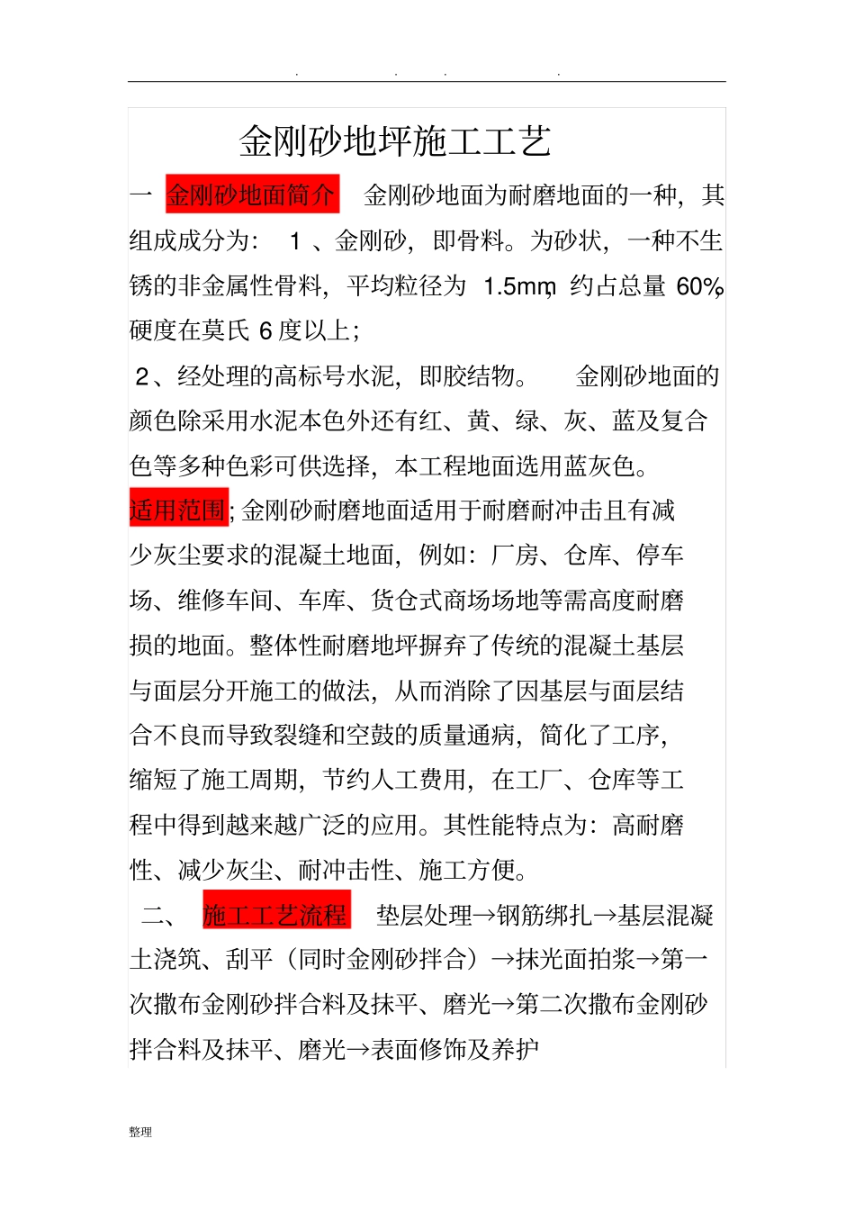 金刚砂施工工艺详细讲解_第1页