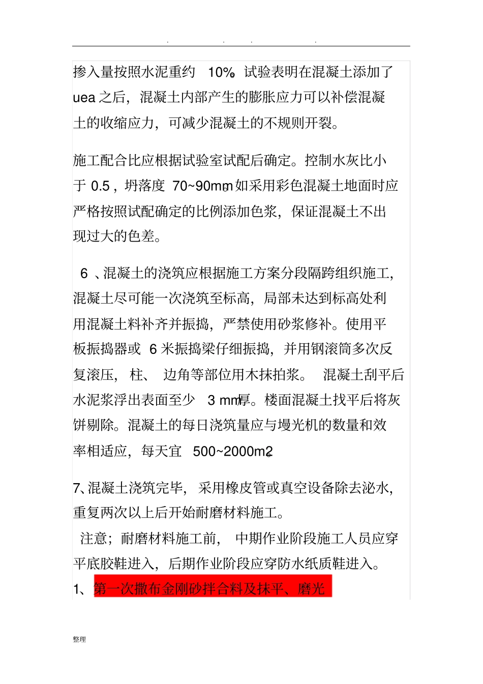金刚砂施工工艺详细讲解_第3页