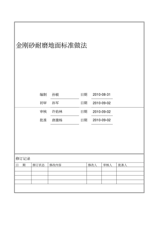 金刚砂耐磨地面标准做法