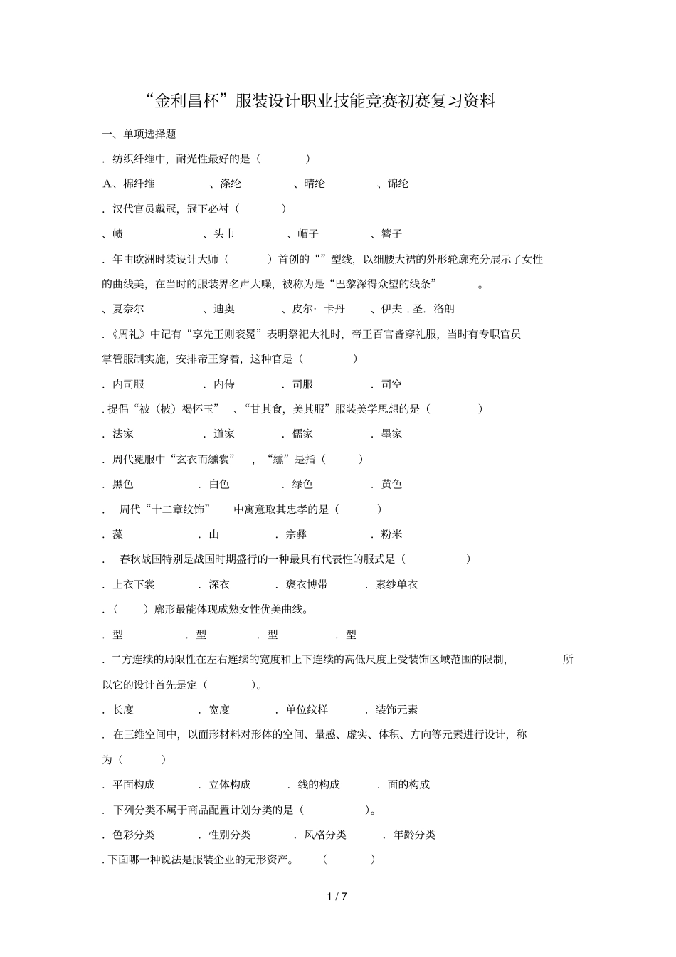 金利昌杯服装设计职业技能竞赛初赛复习资料_第1页