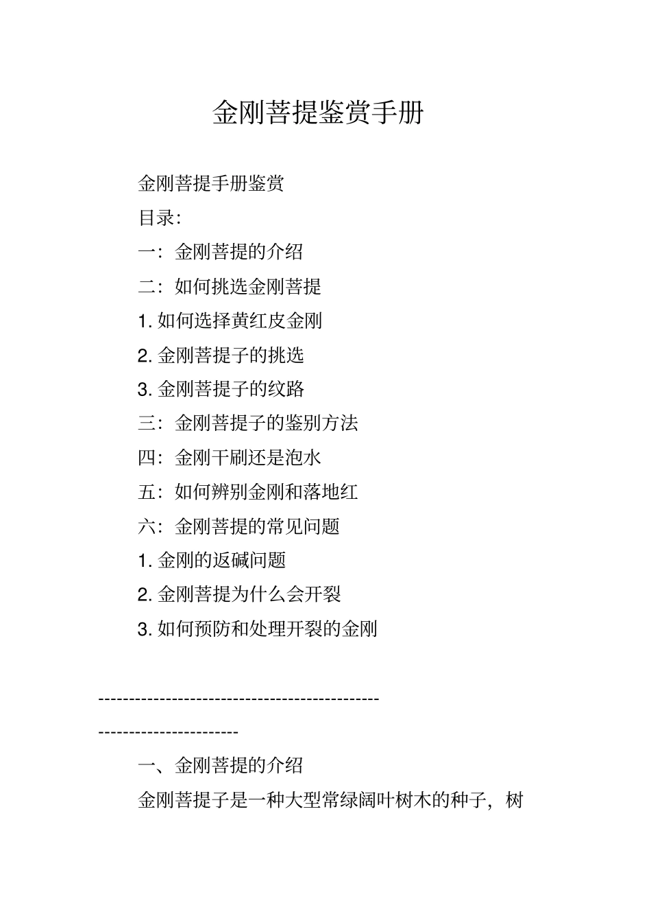 金刚菩提鉴赏手册_第1页